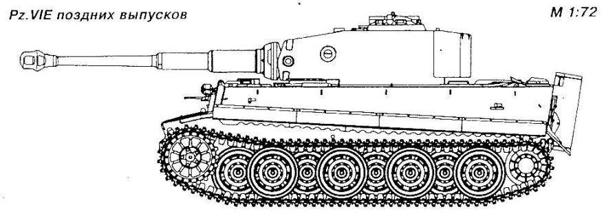 Тяжелый танк Panzer VIE «Tiger» (Sd.Kfz.181) поздних выпусков