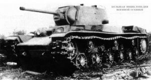 Танк КВ-1 с установками КРАСТ-1 (короткая артиллерийская ракетная система танковая). Челябинск, завод № 100, лето 1942 года